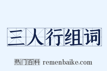 三人行组词是什么意思的图片